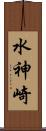 水神崎 Scroll