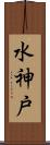 水神戸 Scroll