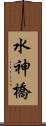 水神橋 Scroll