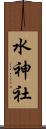 水神社 Scroll