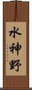 水神野 Scroll