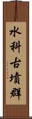 水科古墳群 Scroll