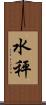 水秤 Scroll
