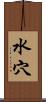 水穴 Scroll