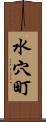 水穴町 Scroll