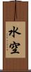 水空 Scroll