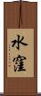 水窪 Scroll