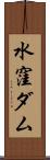 水窪ダム Scroll