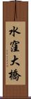 水窪大橋 Scroll
