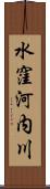 水窪河内川 Scroll