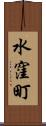 水窪町 Scroll