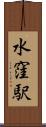水窪駅 Scroll