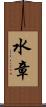水章 Scroll