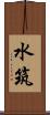 水筑 Scroll