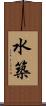 水築 Scroll