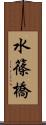 水篠橋 Scroll