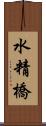 水精橋 Scroll