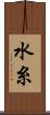 水糸 Scroll