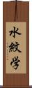 水紋学 Scroll