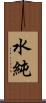 水純 Scroll
