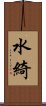 水綺 Scroll