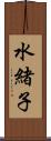 水緒子 Scroll