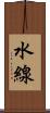 水線 Scroll