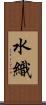 水織 Scroll