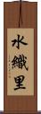 水織里 Scroll