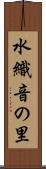 水織音の里 Scroll