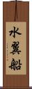 水翼船 Scroll