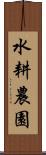 水耕農園 Scroll