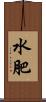 水肥 Scroll