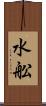水舩 Scroll