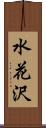 水花沢 Scroll