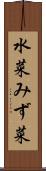 水菜 Scroll