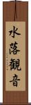 水落観音 Scroll