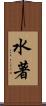 水著 Scroll