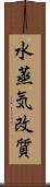 水蒸気改質 Scroll