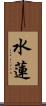 水蓮 Scroll