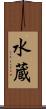 水蔵 Scroll