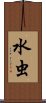 水虫 Scroll