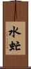 水虻 Scroll