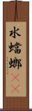 水蟷螂(rK) Scroll