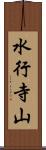 水行寺山 Scroll