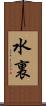 水裏 Scroll