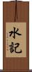 水記 Scroll