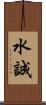 水誠 Scroll