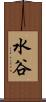 水谷 Scroll