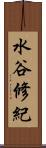 水谷修紀 Scroll